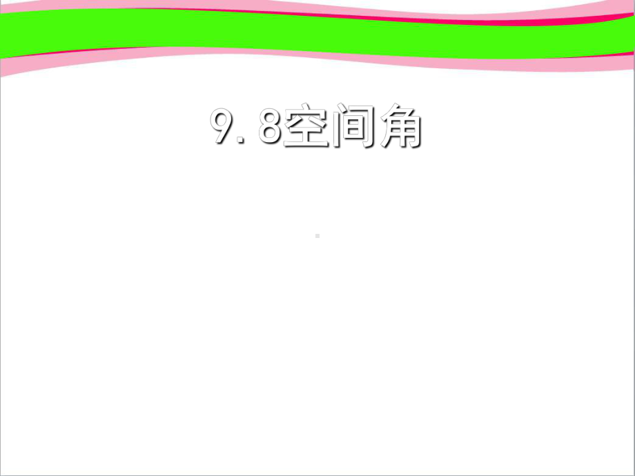 空间角公开课课件.ppt_第1页
