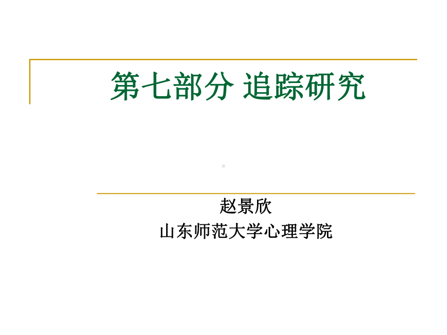 第七部分-追踪研究课件.ppt_第1页