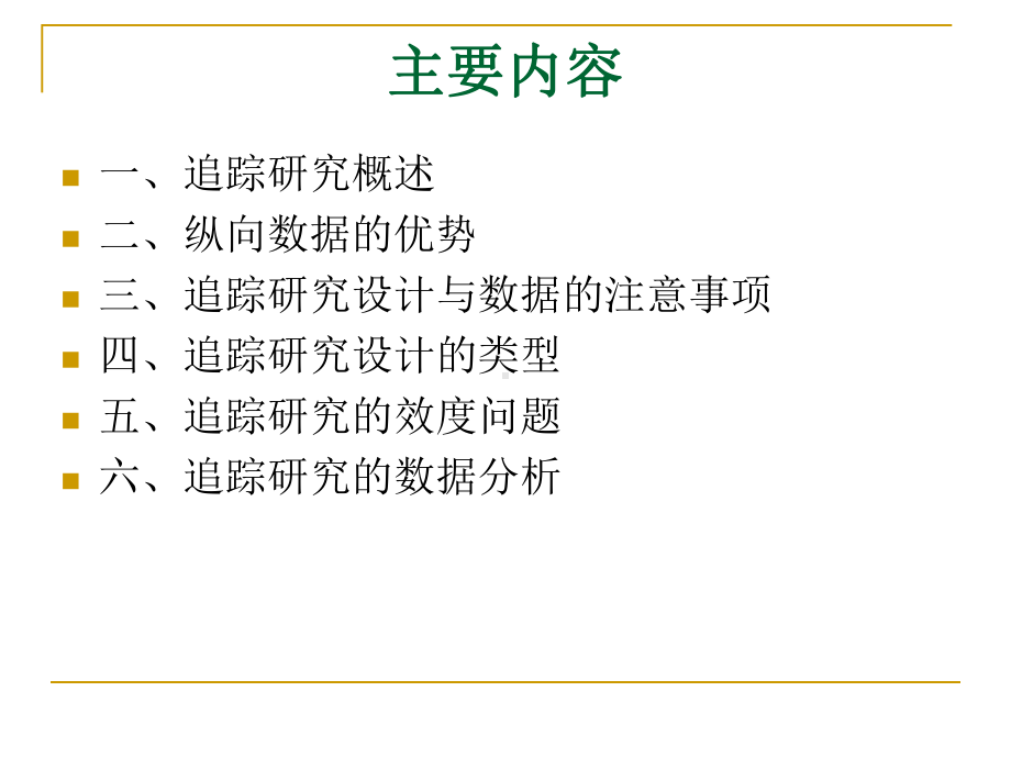 第七部分-追踪研究课件.ppt_第2页