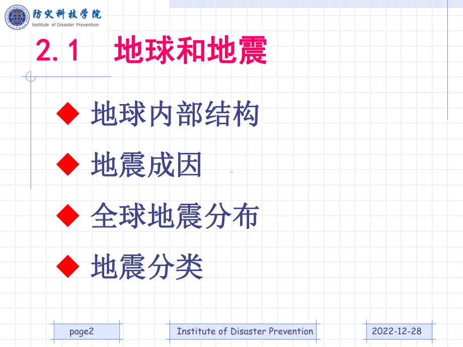 第二讲地球和地震课件.ppt_第2页