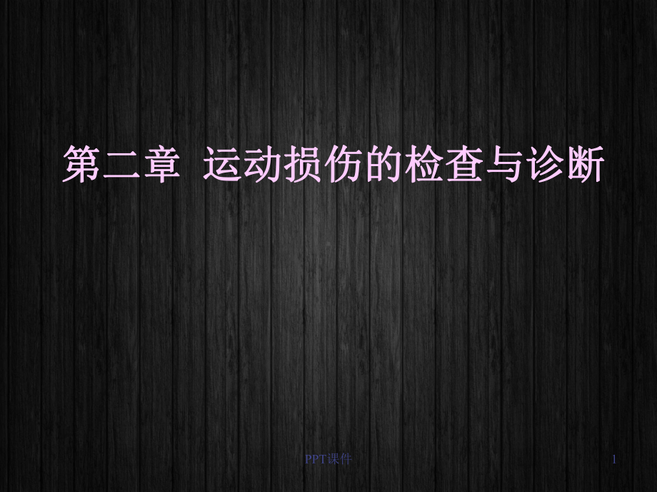 第二篇-运动损伤的检查与诊断-课件.ppt_第1页