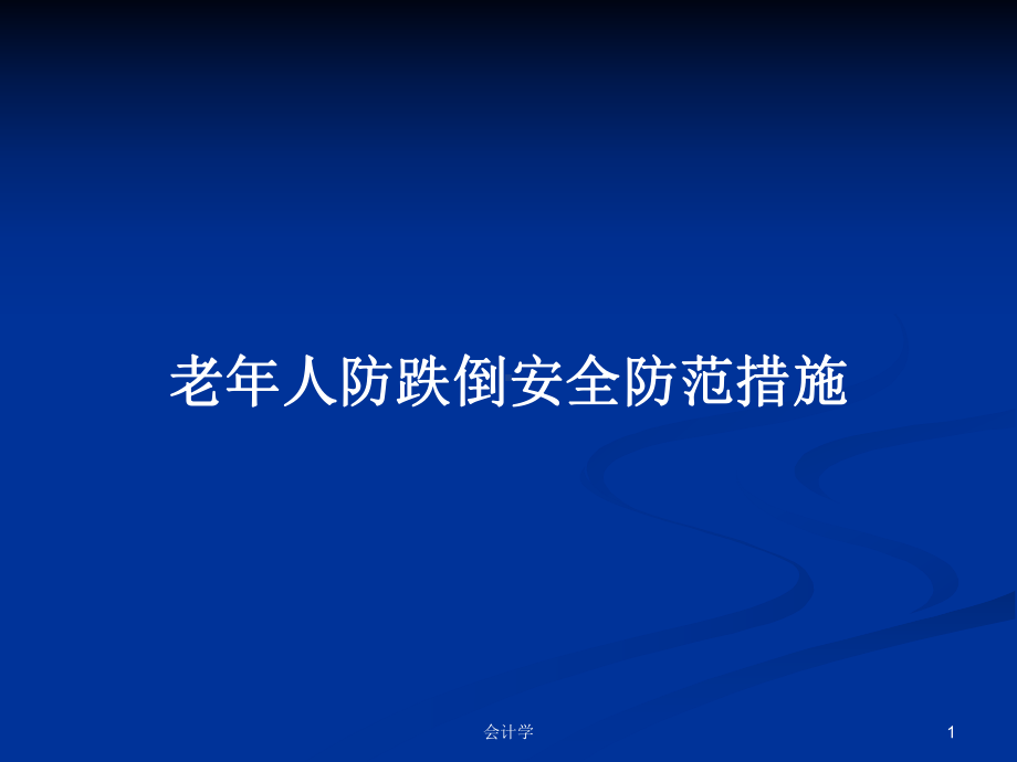 老年人防跌倒安全防范措施学习教案课件.pptx_第1页