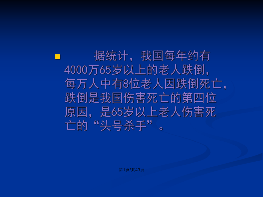 老年人防跌倒安全防范措施学习教案课件.pptx_第2页