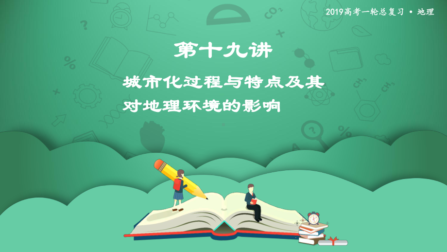 第十九讲-城市化过程与特点及其对地理环境的影响-课件.ppt_第1页