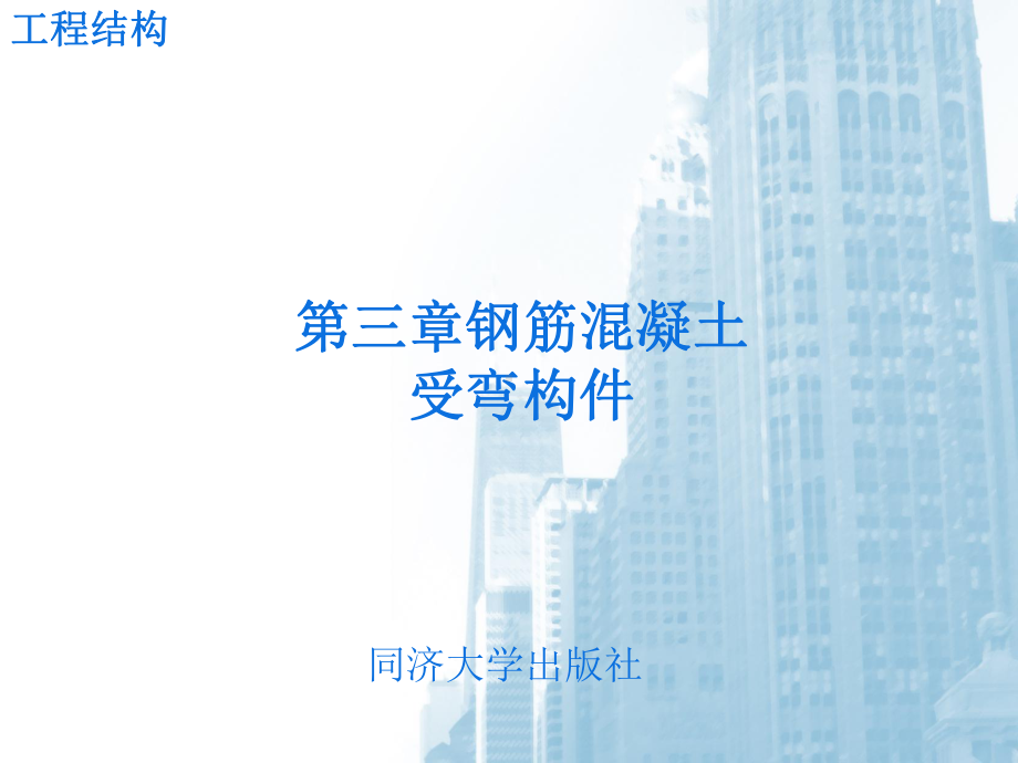 第三章钢筋混凝土受弯构件课件.ppt_第1页