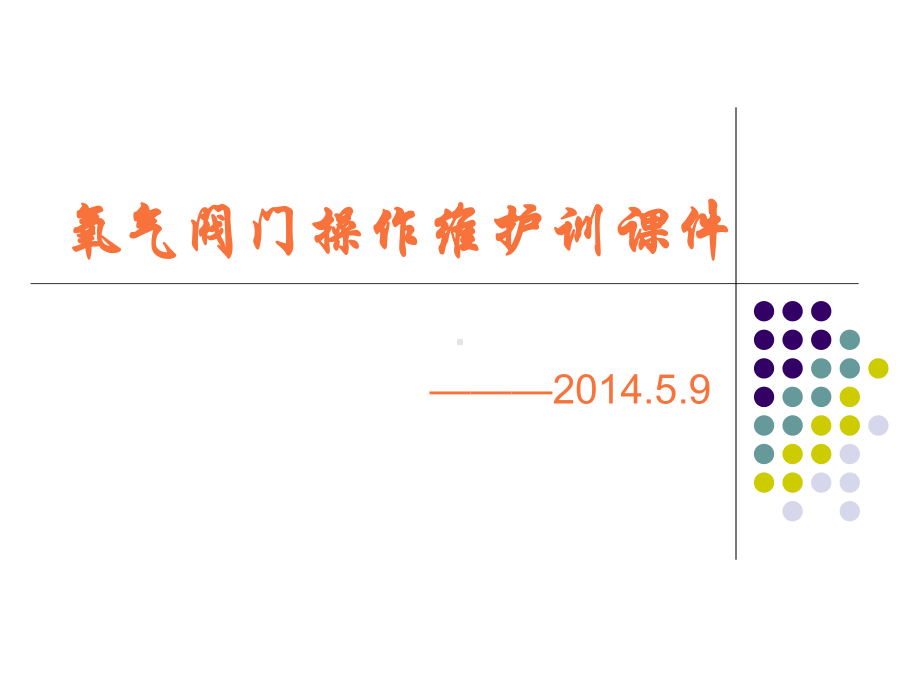 氧气阀门安全知识培训教材课件.ppt_第1页