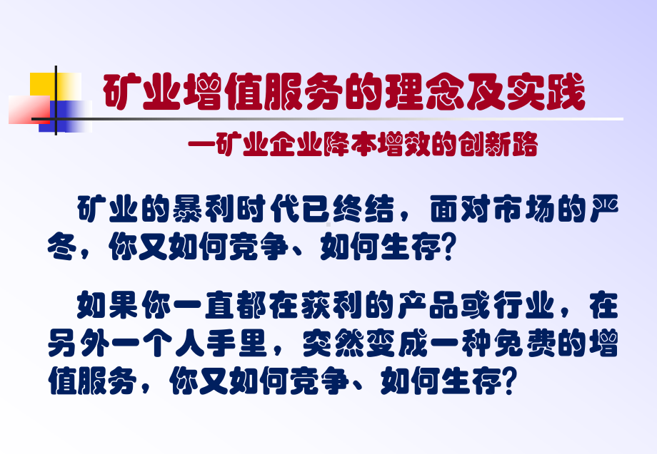 饶绮麟矿业增值服务和理念及实践-矿业企业降本增效和创新路课件.ppt_第2页