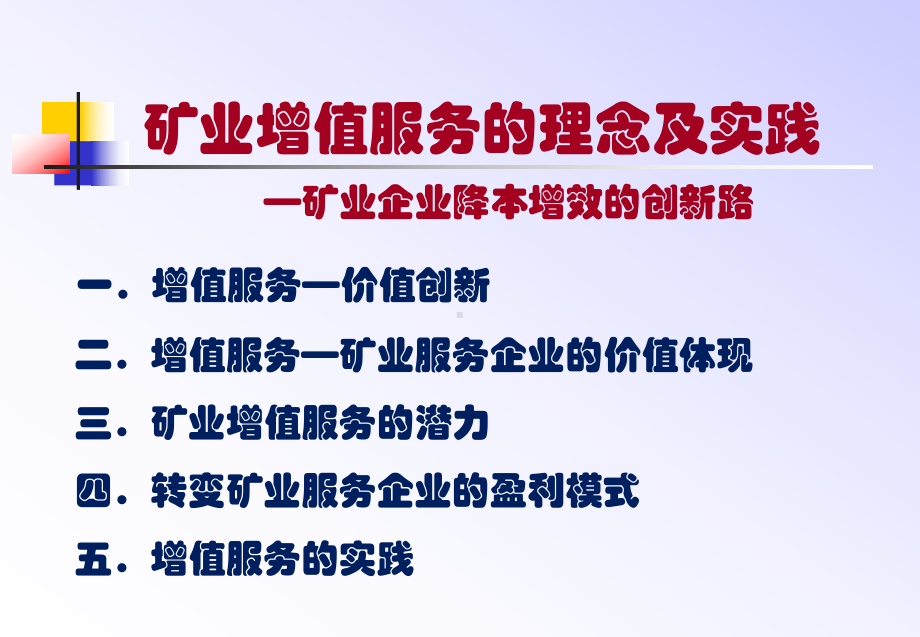 饶绮麟矿业增值服务和理念及实践-矿业企业降本增效和创新路课件.ppt_第3页