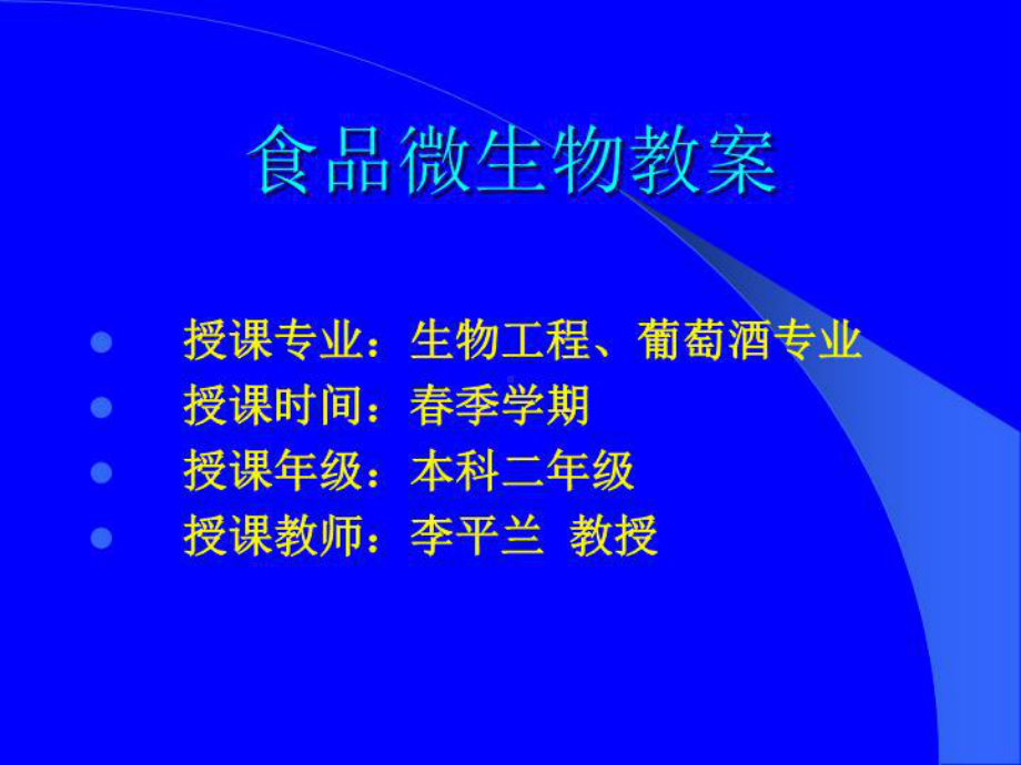 食品微生物教案课件.ppt_第1页