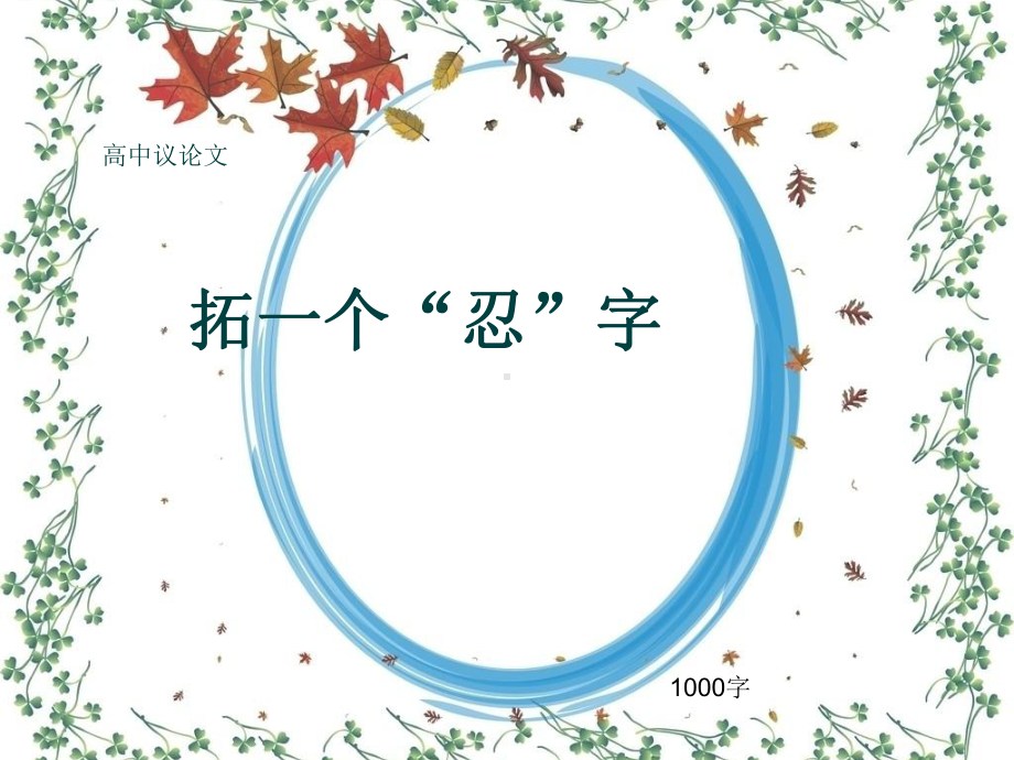 高中议论文《拓一个“忍”字》1000字(共14张)课件.ppt_第1页