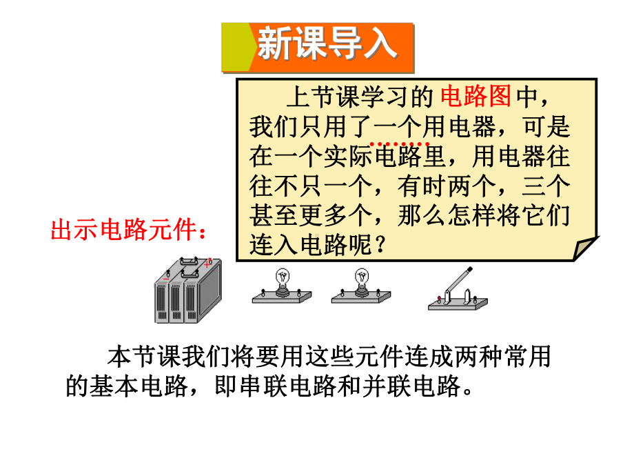 第三节-连接串联电路和并联电路课件.ppt_第3页