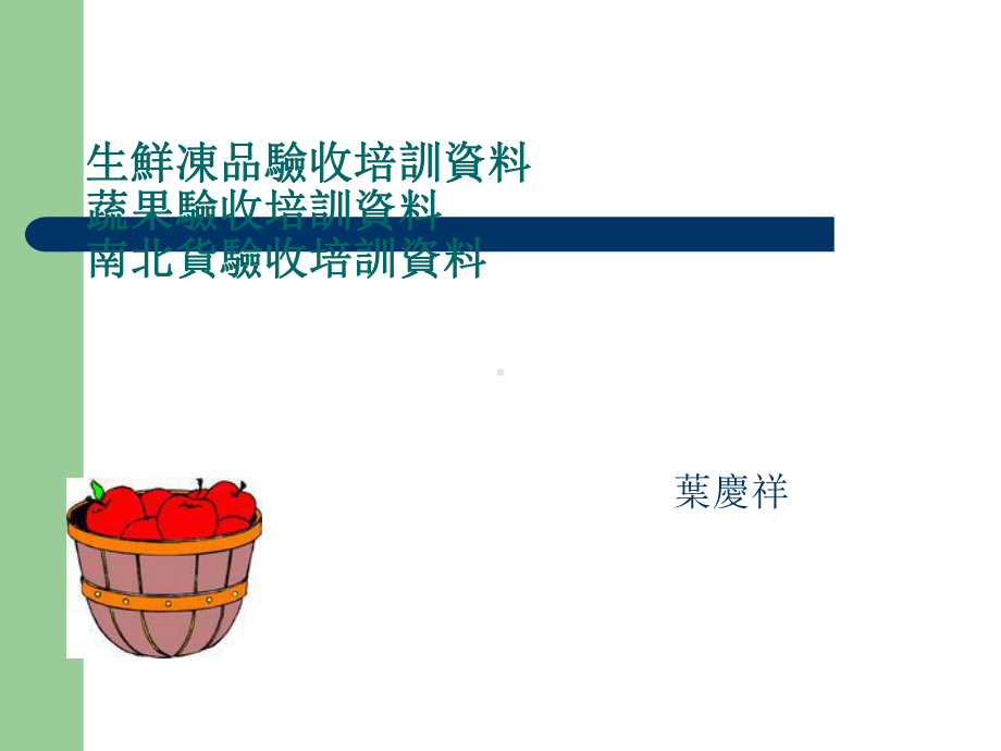 生鲜冻品质量验收标准培训(-31张)课件.ppt_第1页