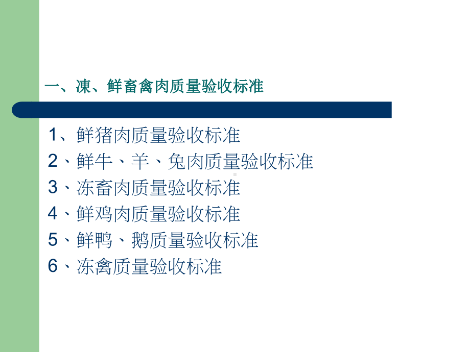 生鲜冻品质量验收标准培训(-31张)课件.ppt_第3页