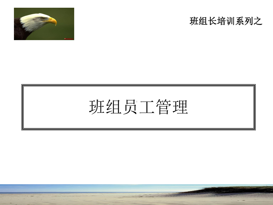 班组员工管理课件.ppt_第1页