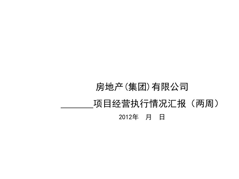 项目公司经营分析例会(两周)》汇报模板课件.ppt_第1页