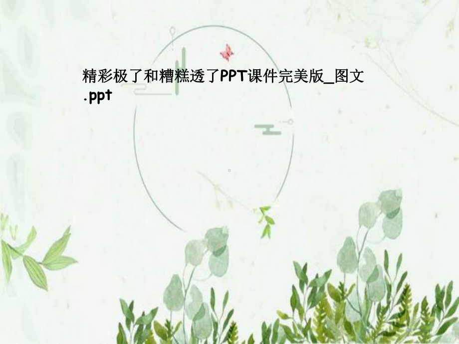 精彩极了和糟糕透了课件完美版-.pptx_第1页