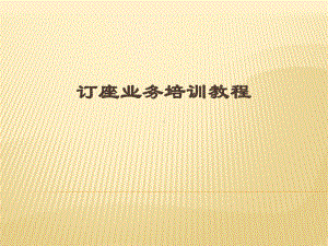 民航电子客票培训教程(55张)课件.ppt