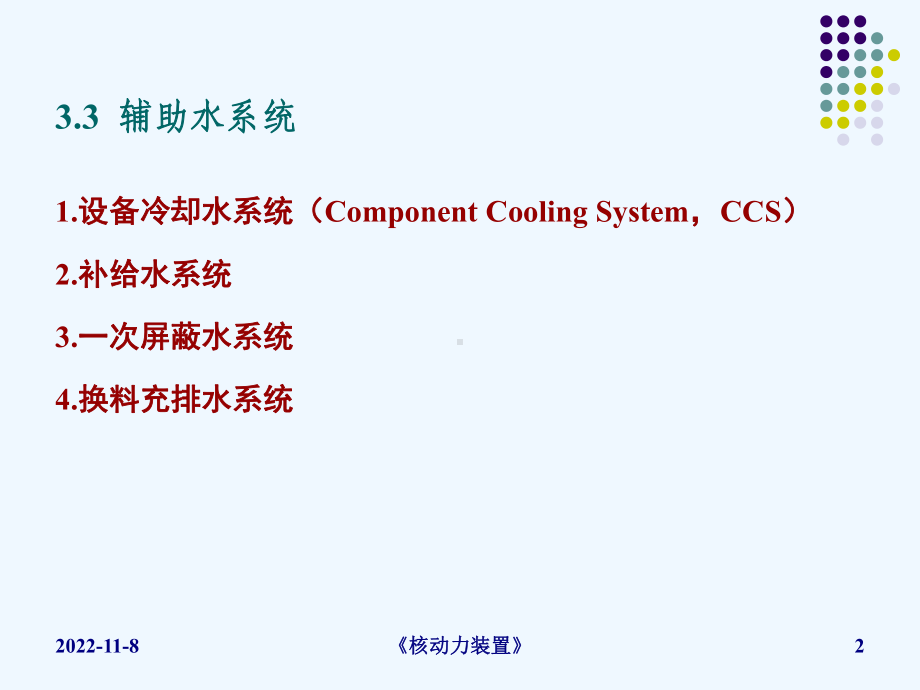 核动力装置MNPP-C02-L06课件.ppt_第2页