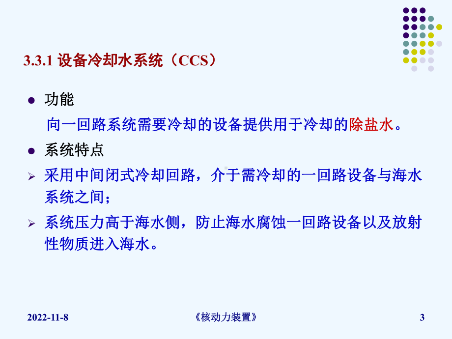 核动力装置MNPP-C02-L06课件.ppt_第3页