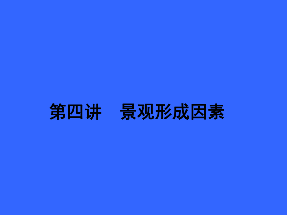 第四讲景观形成因素课件.ppt_第1页