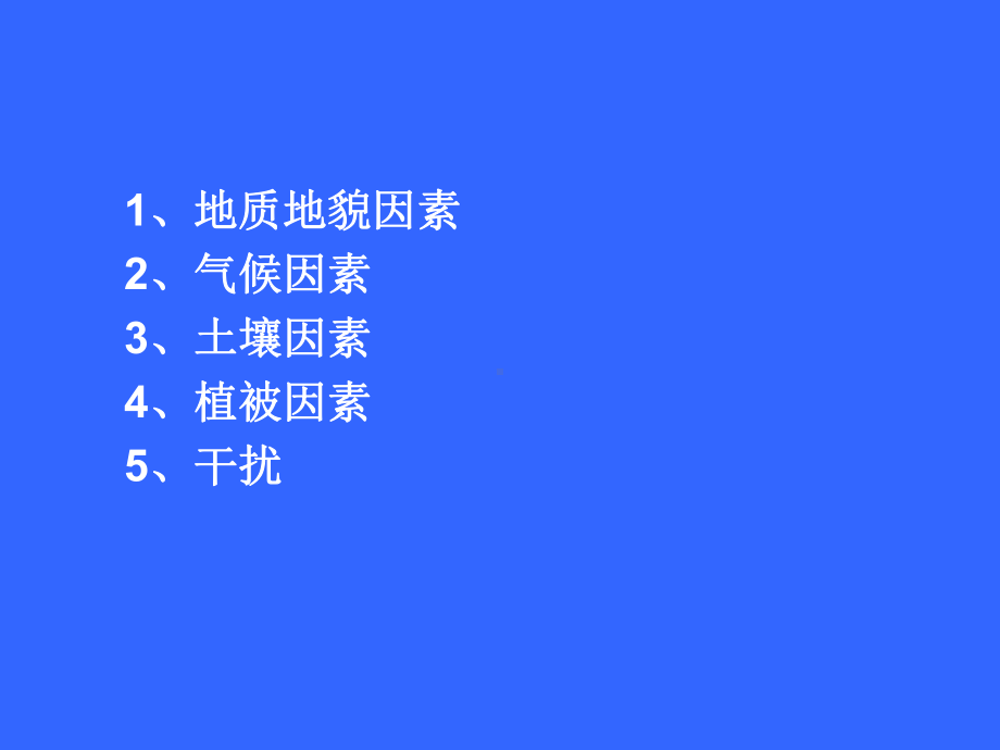 第四讲景观形成因素课件.ppt_第3页