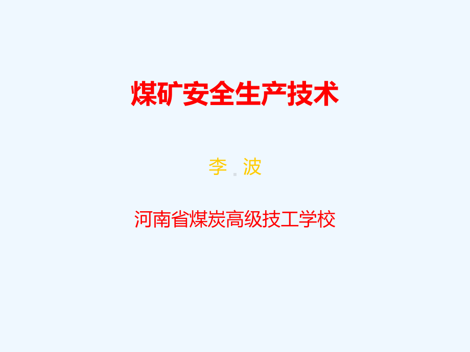 煤矿安全生产技术教材课件.ppt_第1页