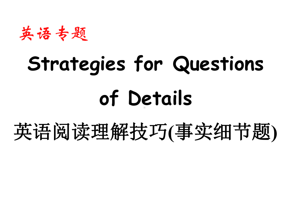 高考英语阅读理解技巧细节事实题改-课件.ppt_第3页