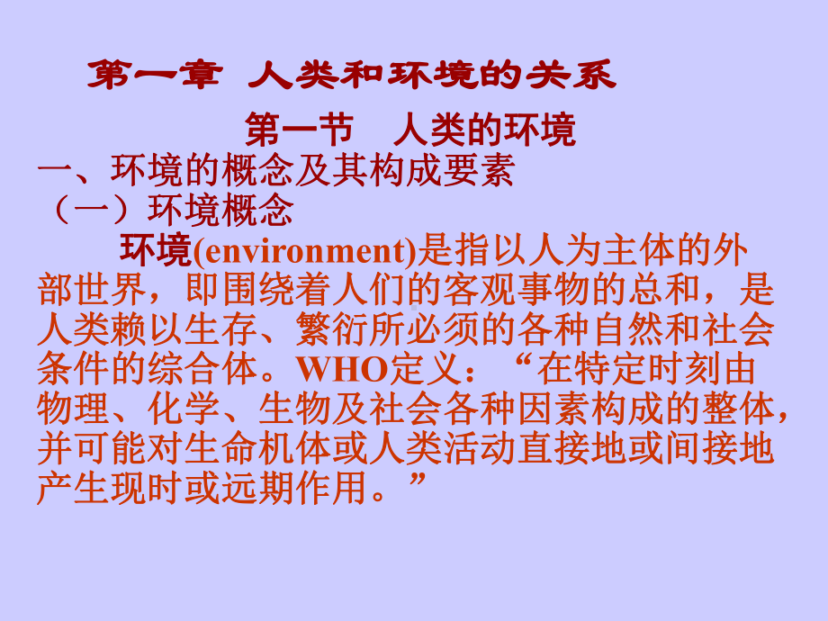 生活环境与健康一课件.ppt_第2页