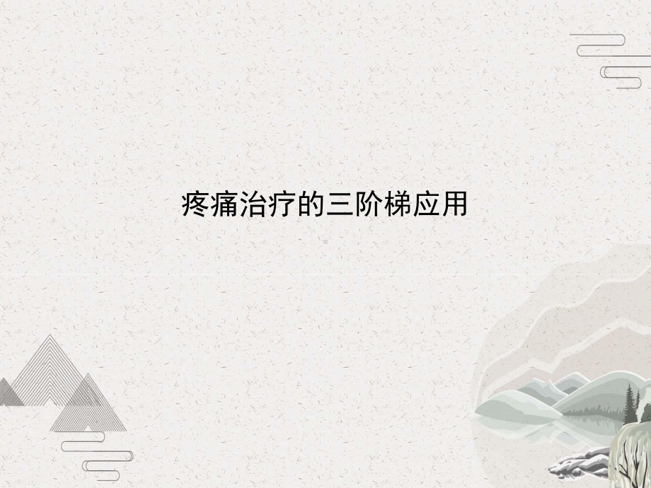 疼痛治疗的三阶梯应用课件.pptx_第1页