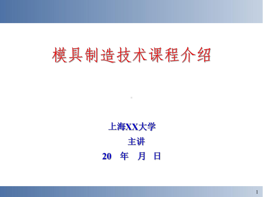 模具制造技术说课(课程)课件.ppt_第1页