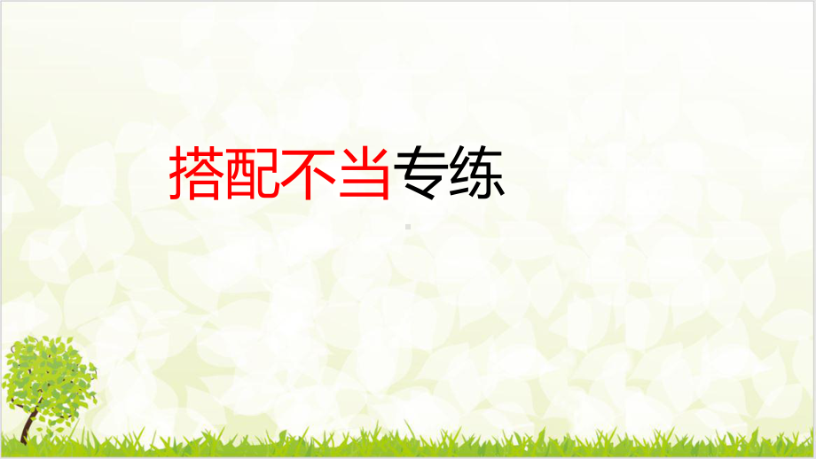 病句专项考点-病句之搭配不当-优质课件+练习—高考语文一轮专项复习.pptx_第1页