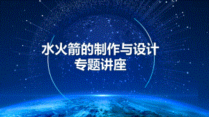 水火箭的设计(第二课时)课件.ppt