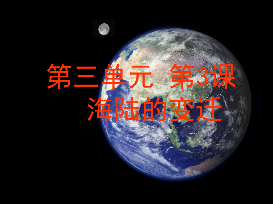 海陆变迁课件.ppt_第1页