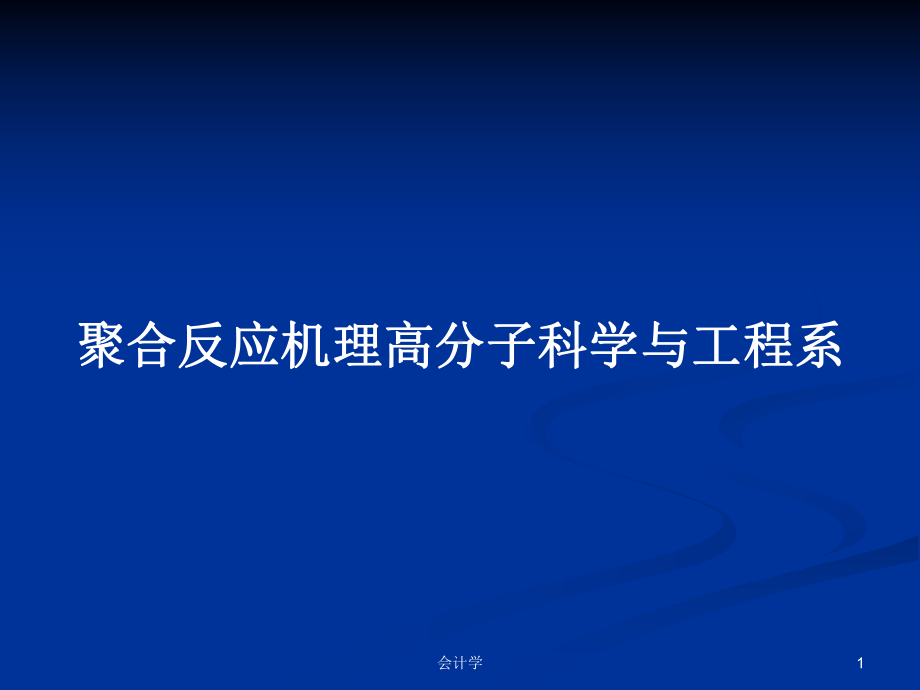 聚合反应机理高分子科学与工程系教案课件.pptx_第1页