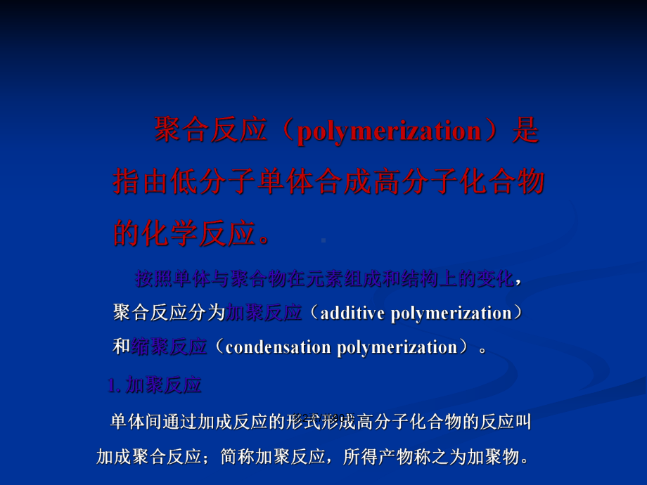 聚合反应机理高分子科学与工程系教案课件.pptx_第3页