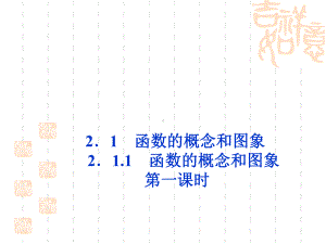 高中数学必修一[苏教版]《函数的概念和图象》课件1.ppt