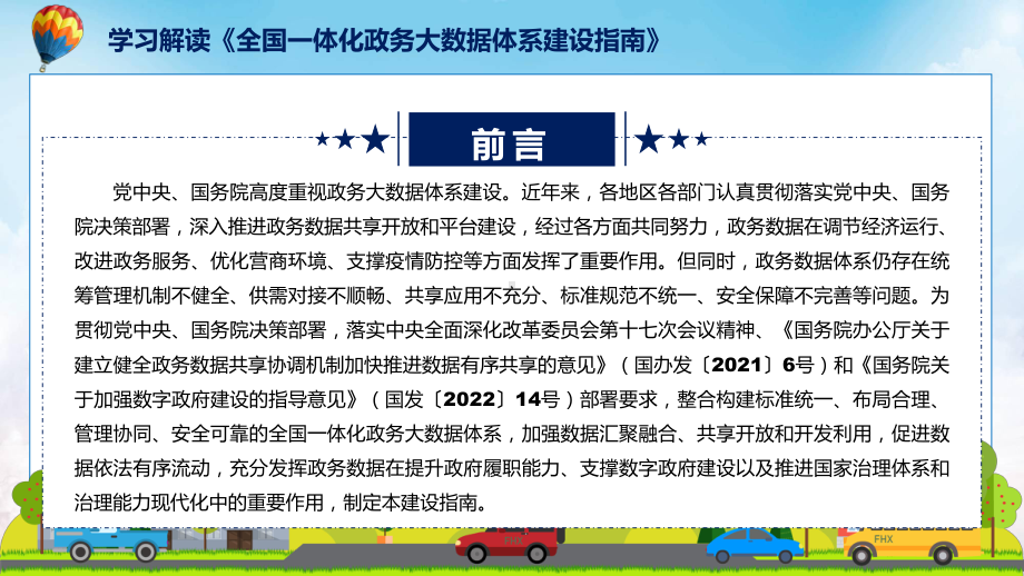 课件学习解读2022年新制订的《全国一体化政务大数据体系建设指南》（ppt）.pptx_第2页