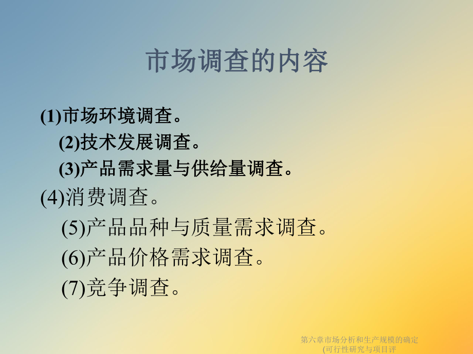 第六章市场分析和生产规模的确定(可行性研究与项目评课件.ppt_第3页