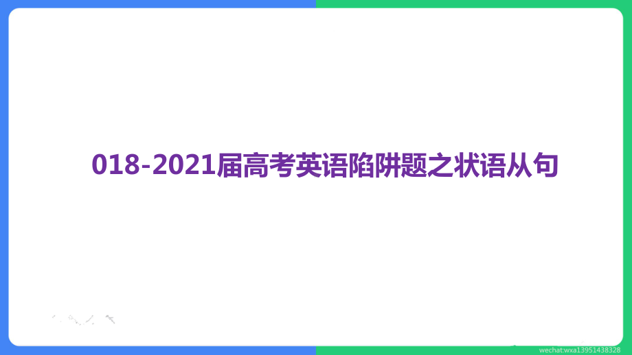 高考英语一轮复习课件：陷阱题之状语从句.pptx_第1页