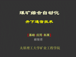 煤矿综合自动化(井下通信技术)课件.ppt