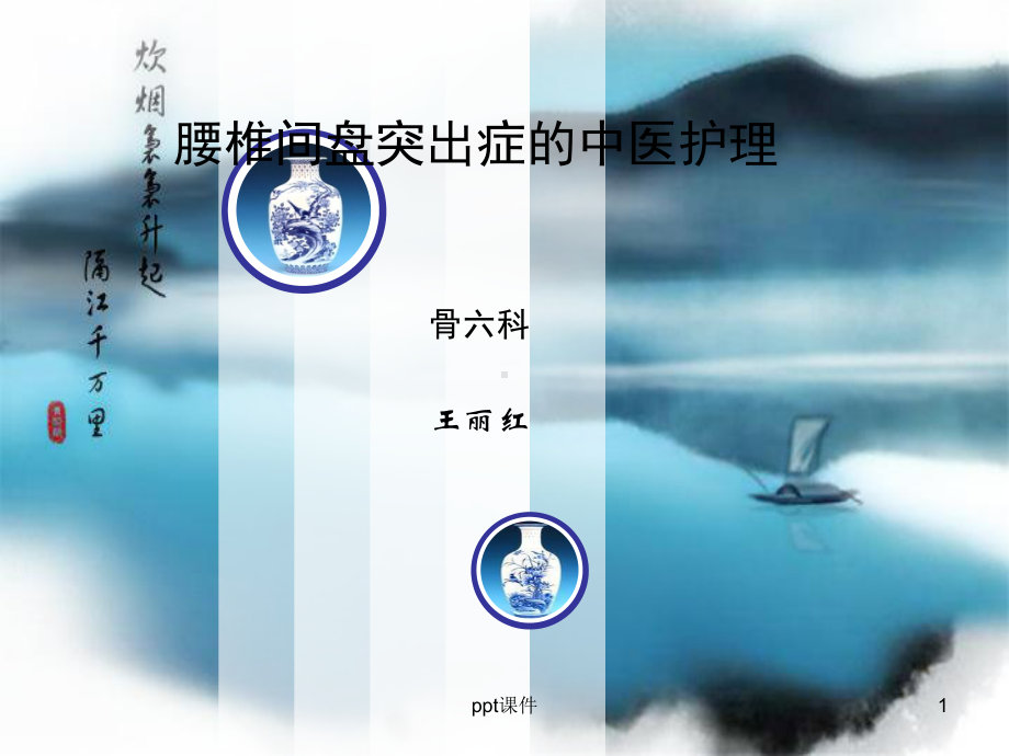 腰椎间盘突出症的中医护理-课件.ppt_第1页