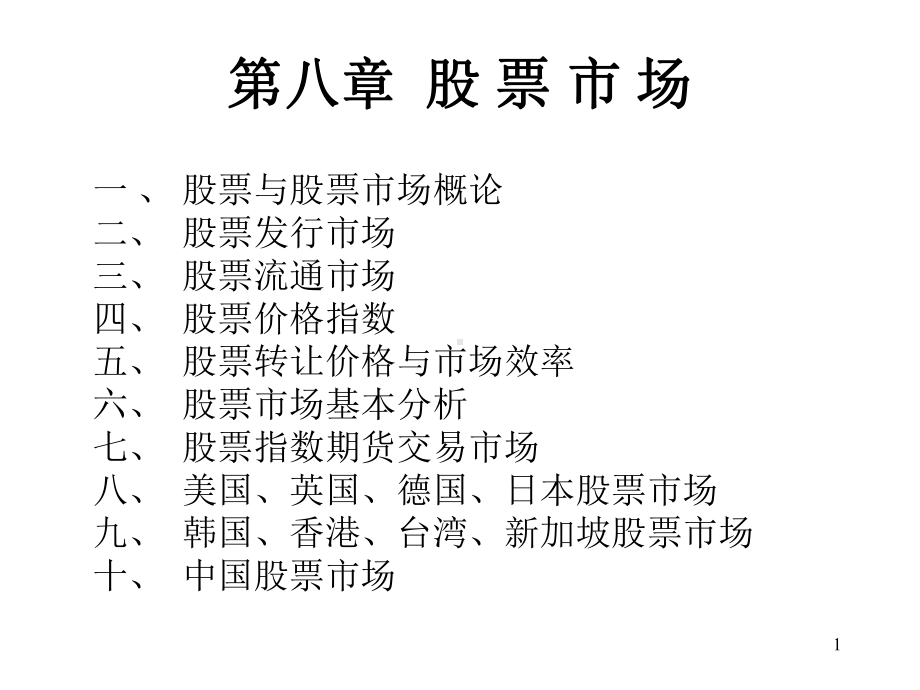 金融市场学8课件.ppt_第1页