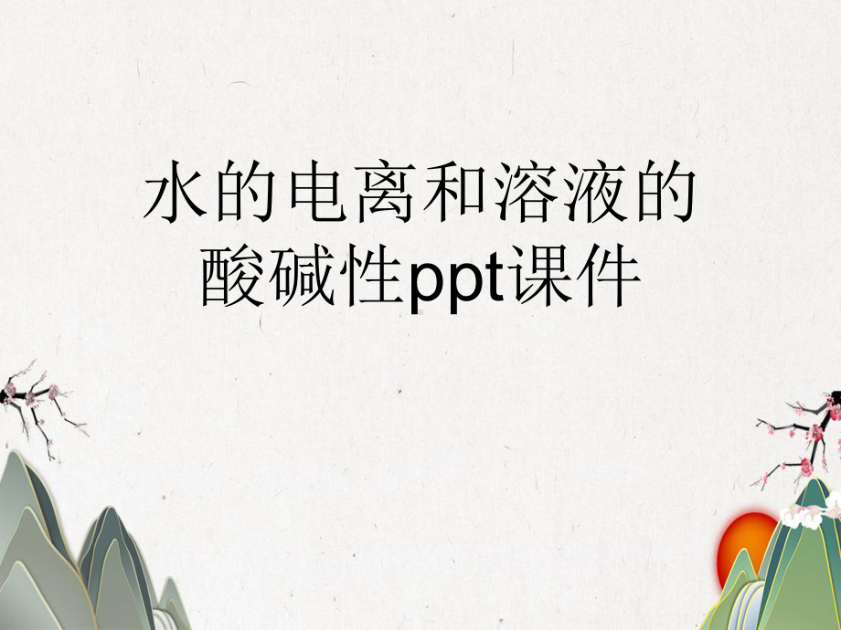 水的电离和溶液的酸碱性课件.pptx_第1页