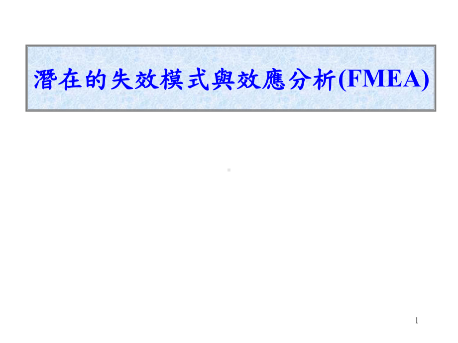 潜在的失效模式及效应分析FMEA(-84张)课件.ppt_第1页