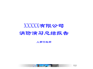 消防演习报告课件.ppt