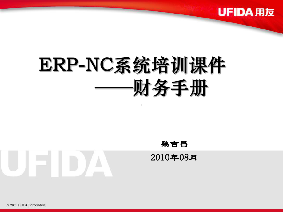 用友NC操作手册课件.ppt_第1页