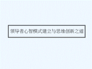 领导者心智模式建立与思维创新之道(课件.ppt