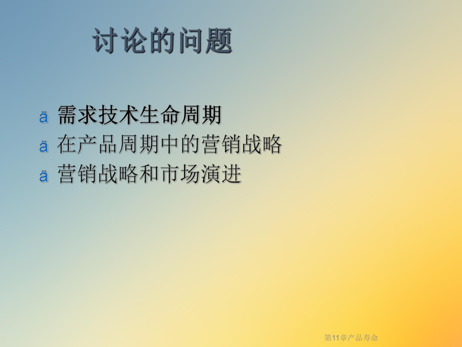 第11章产品寿命课件.ppt_第2页