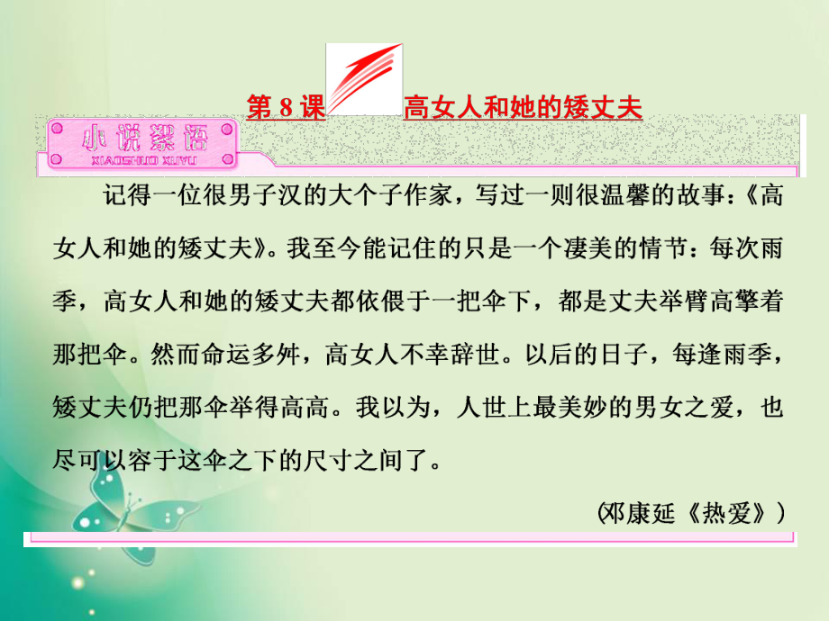 苏教版选修短篇小说选读课件：专题4-第8课-高女人和她的矮丈夫.ppt_第2页