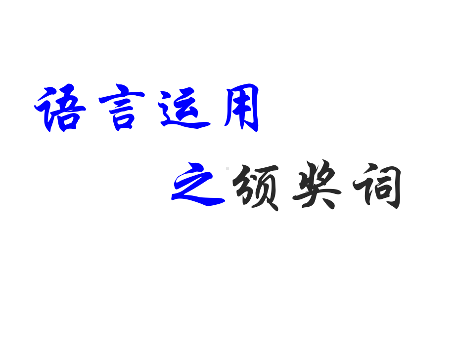 颁奖词格式课件.ppt_第1页